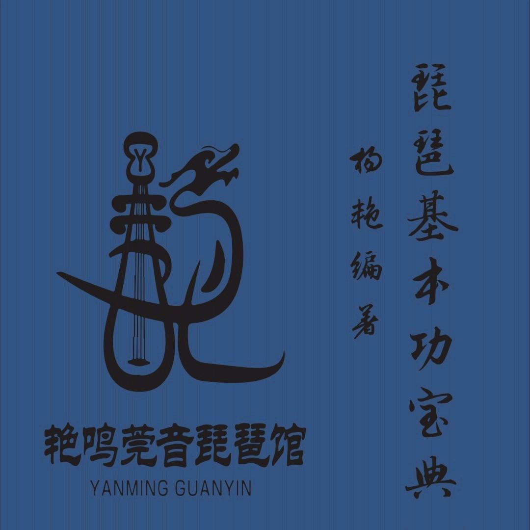 艳鸣莞音琵琶（东莞）