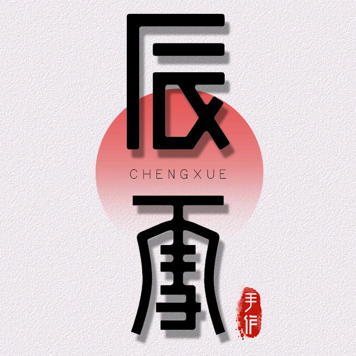辰雪陶器手作
