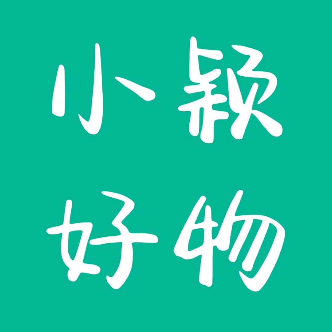 小颖好物（互关）