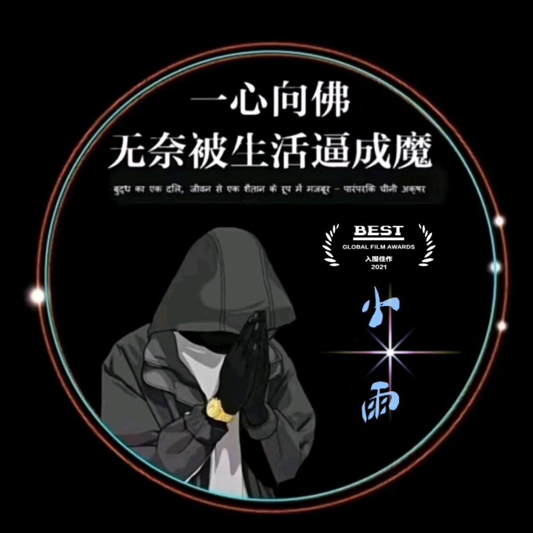 ꧁༺小 雨༻꧂