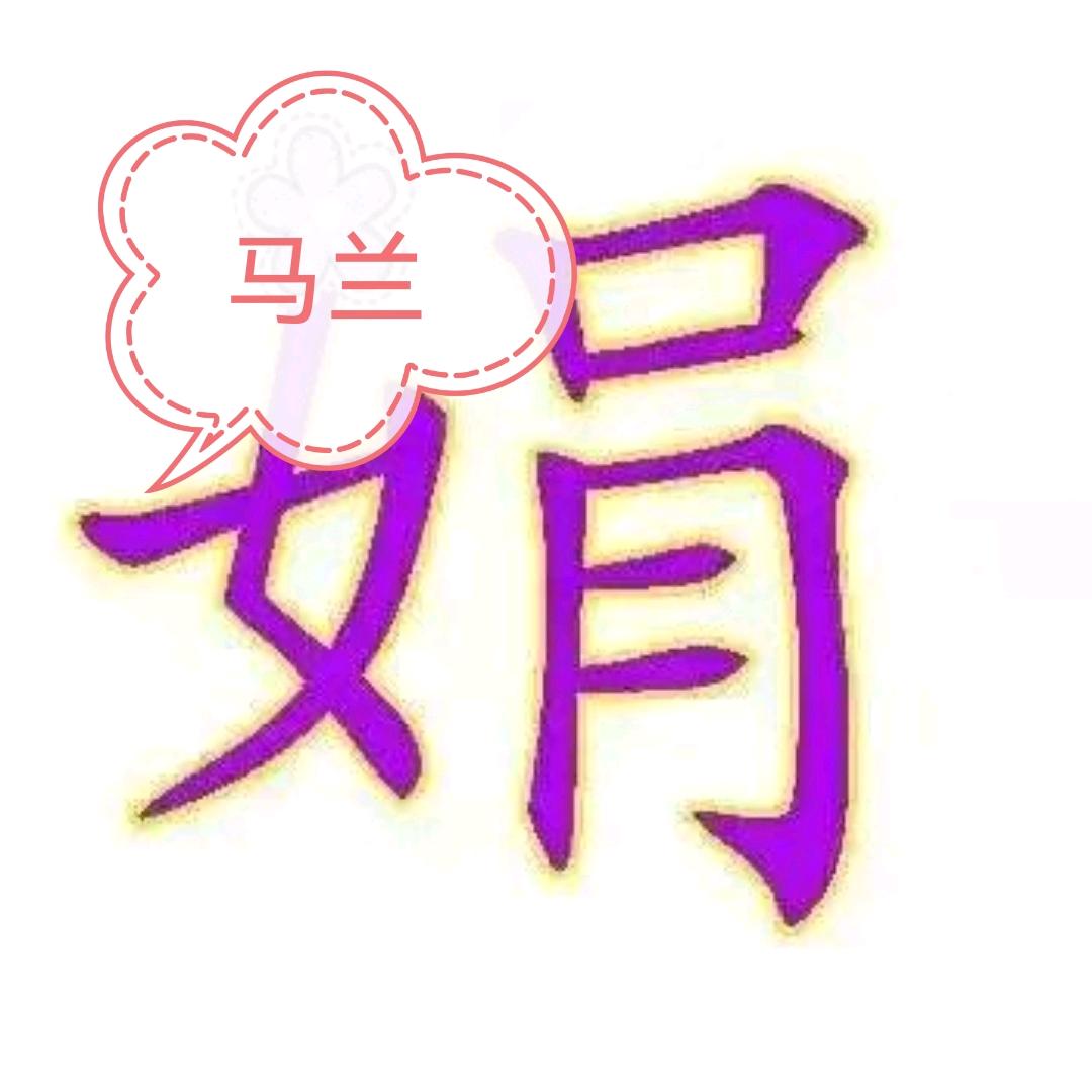 马兰（娟）