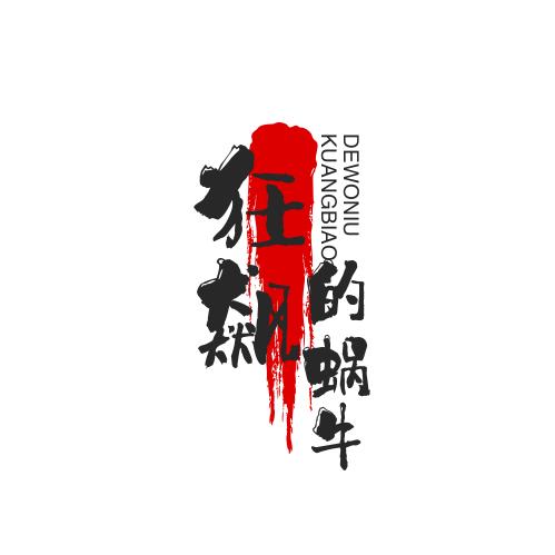 狂飙的蜗牛