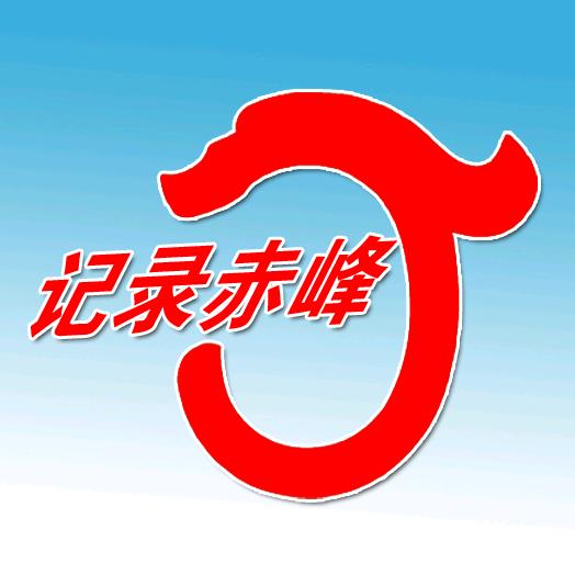 叶大博【记录赤峰】