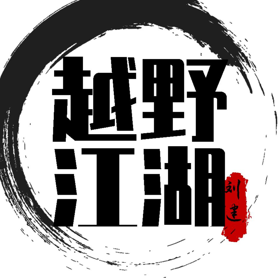 越野江湖