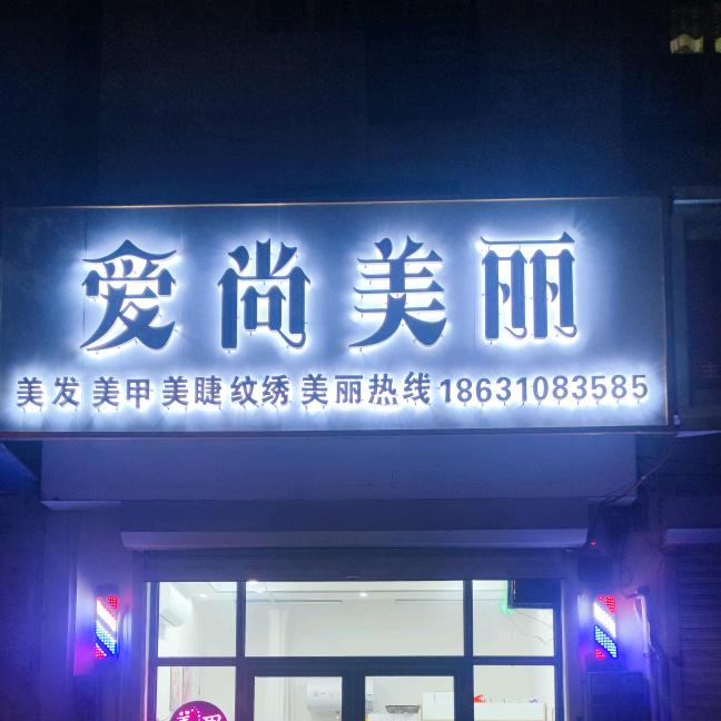 磁县爱尚美丽
