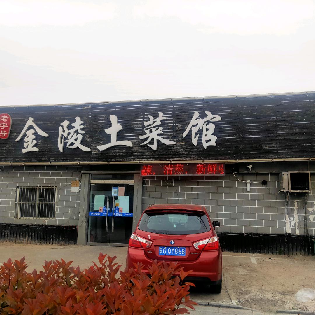金陵土菜馆