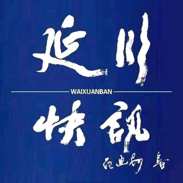 延川快讯