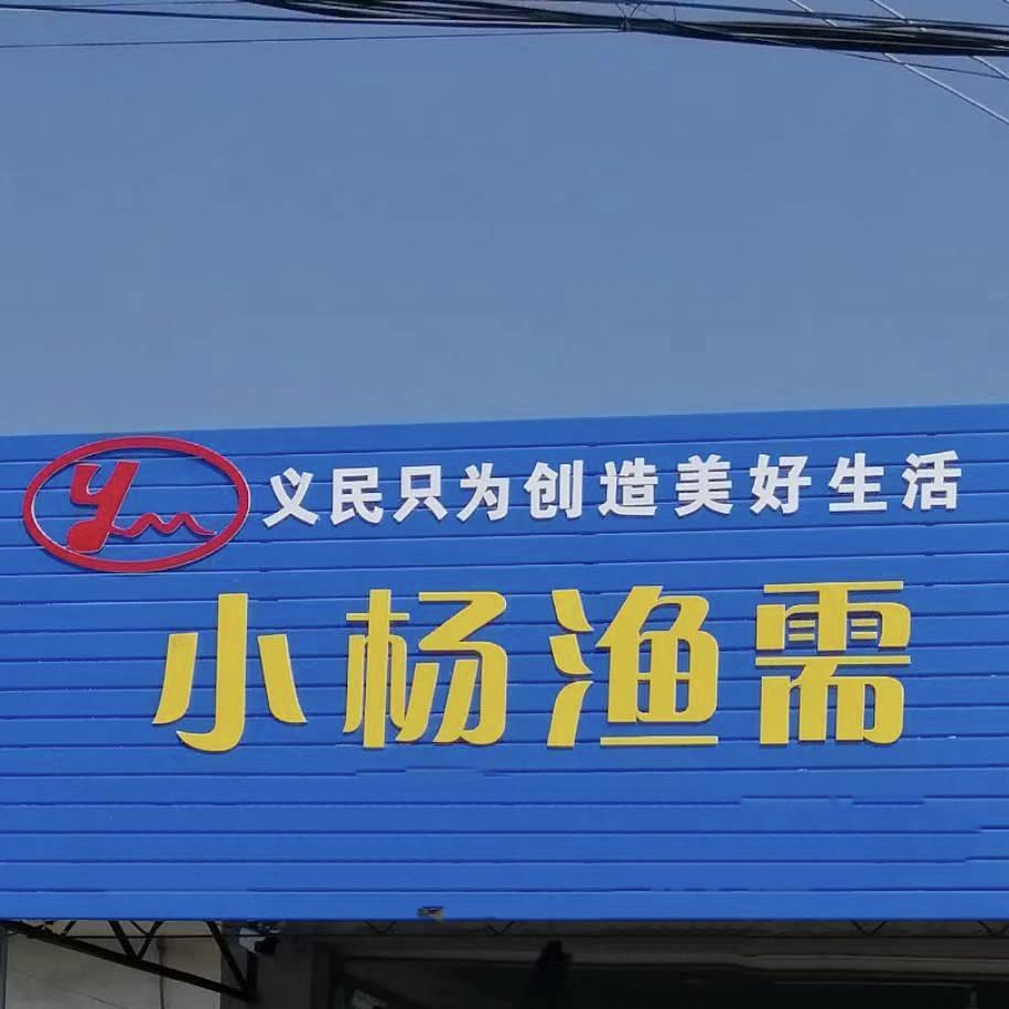 小杨渔需