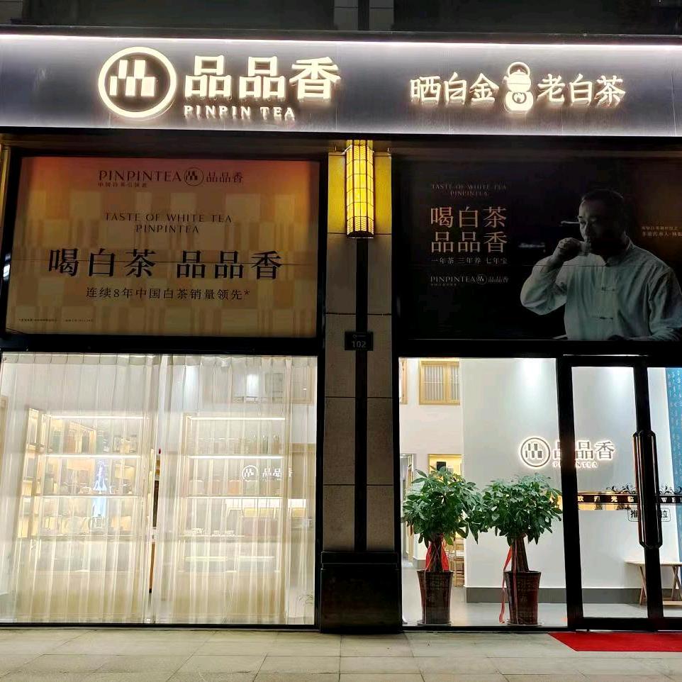 品品香福鼎白茶上蔡店