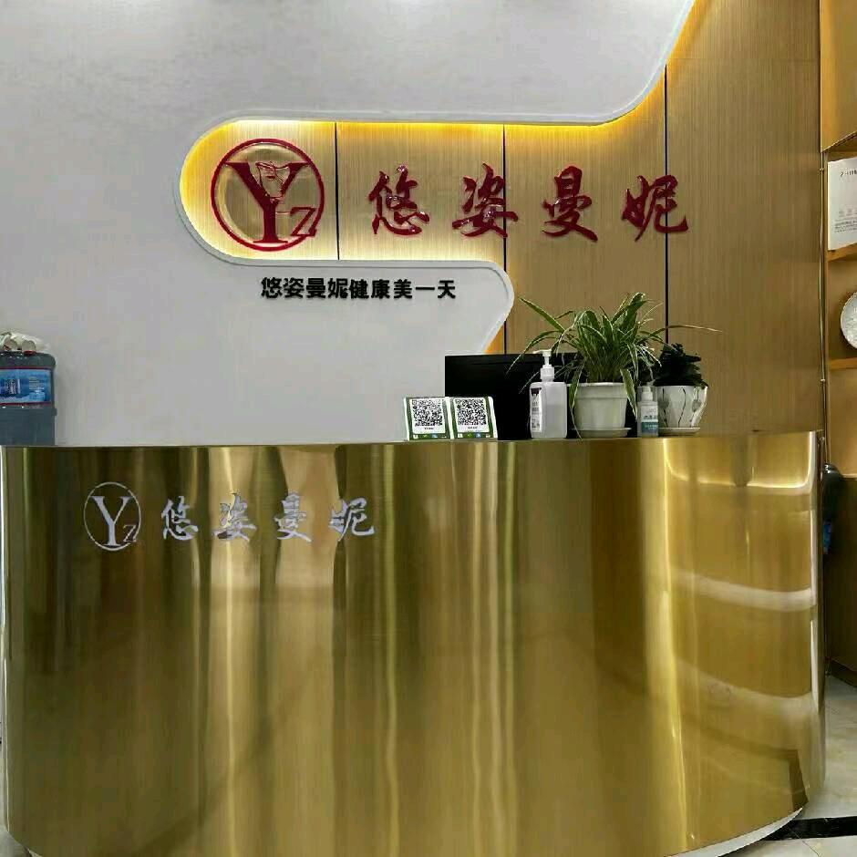 唯美尊(悠姿曼妮美容美体)