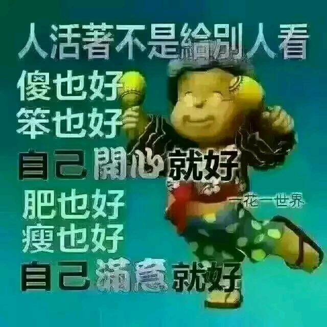 人心难测，做好自己，