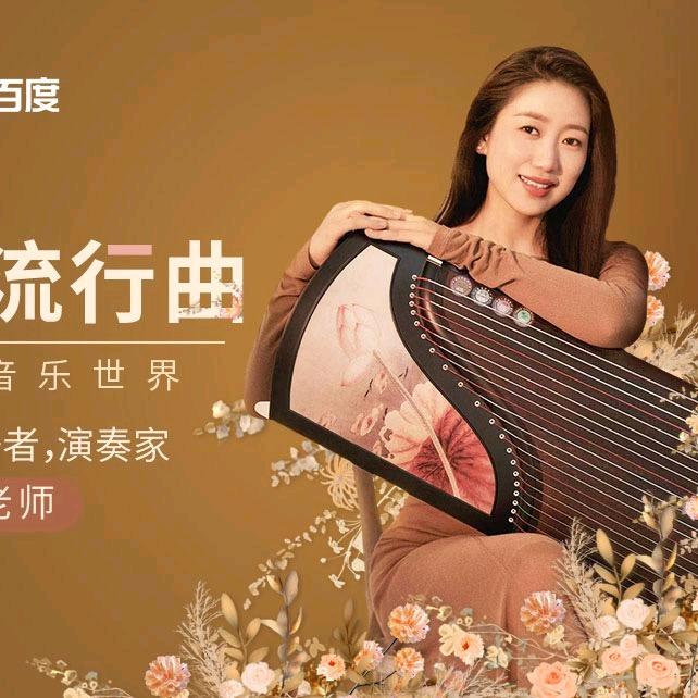 吴丹古筝（周三下午2:00直播）