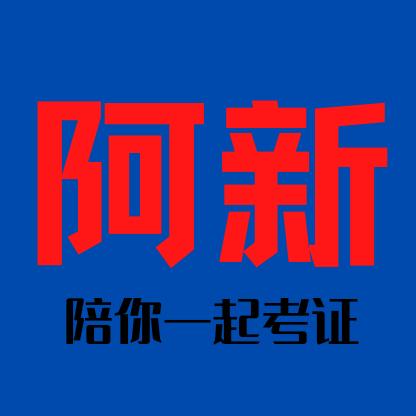 阿新-陪你一起考证