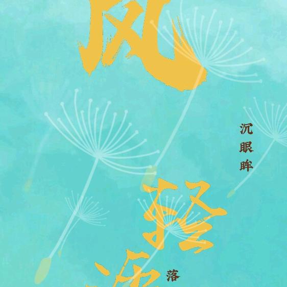 風輕語