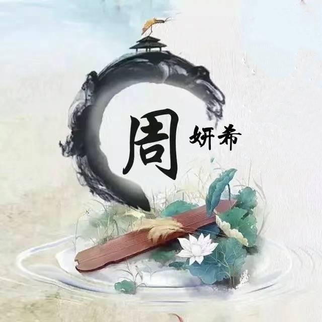 妍希