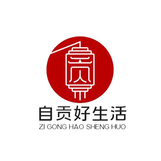 自贡好生活