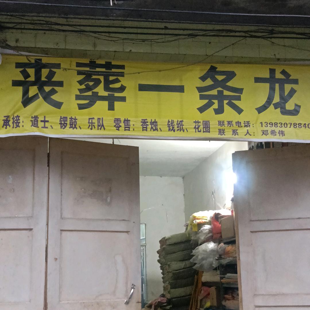 丧葬一条龙，邓希伟