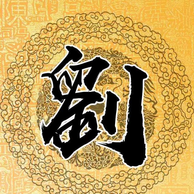 劉哥