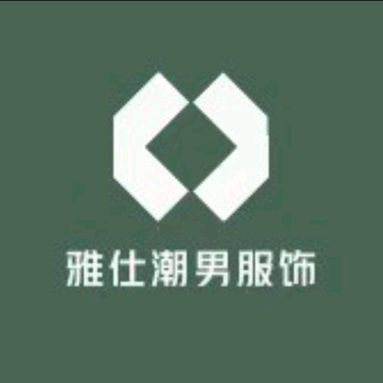 雅仕潮男服饰店