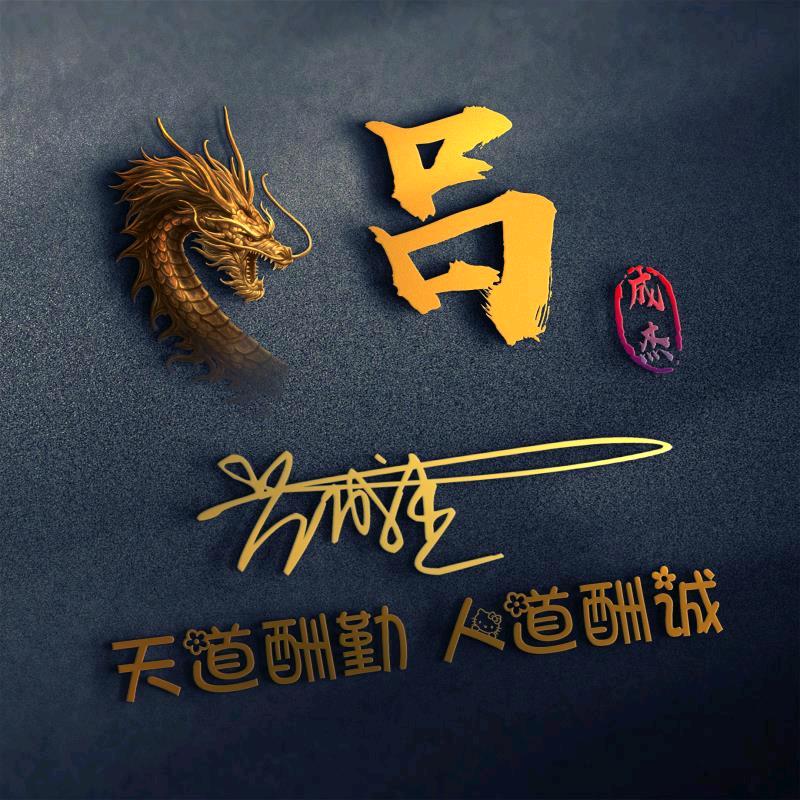 吕氏家族 〈吕成杰〉