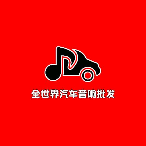 全世界汽车音响批发价