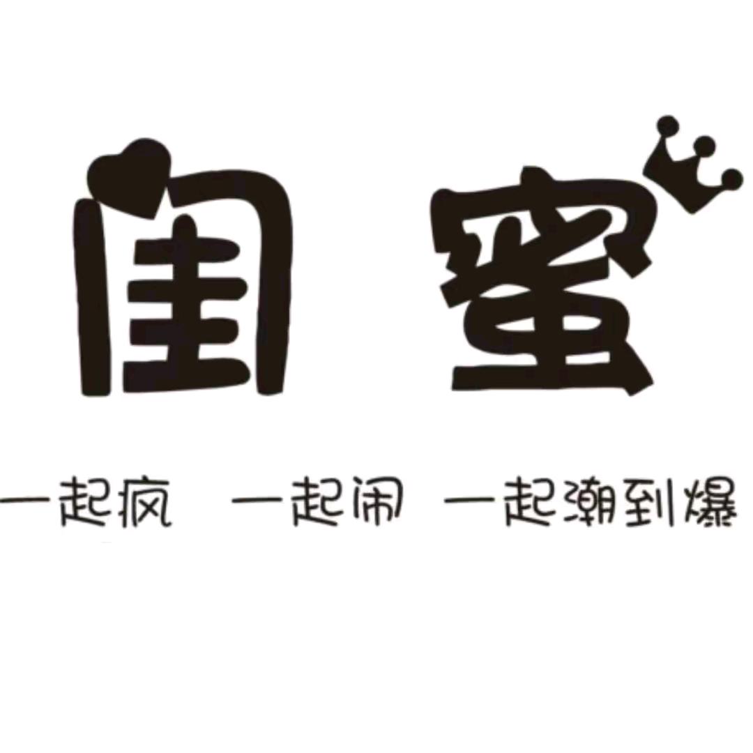 闺蜜女装（环塘公园旁）