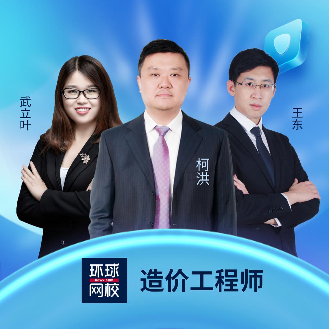 环球一级造价师（讲师精讲版）