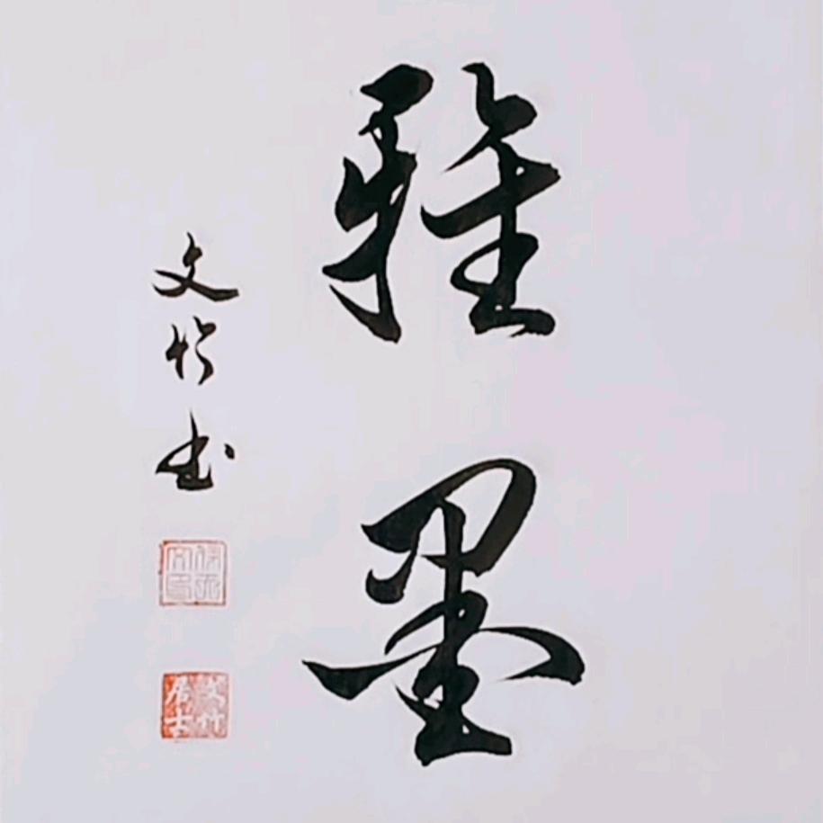 文竹书法