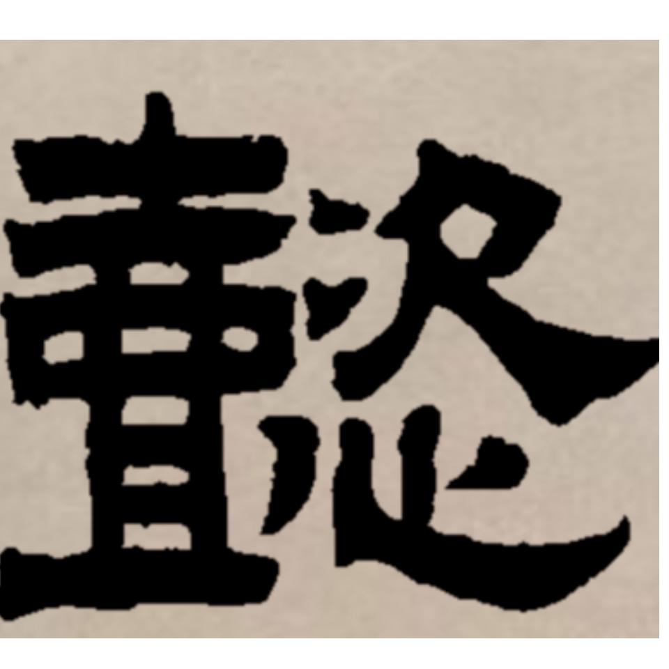 用户當不住