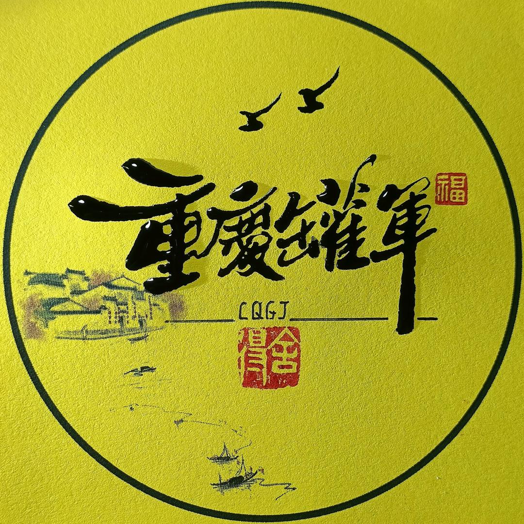 重 庆 罐 军