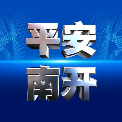 平安南开