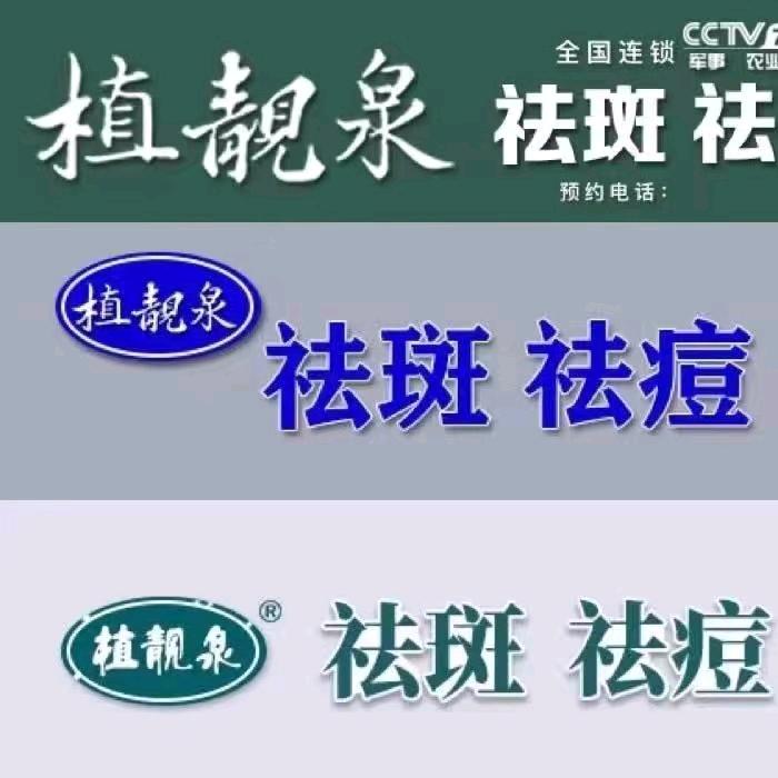 植靓泉专业祛斑祛痘