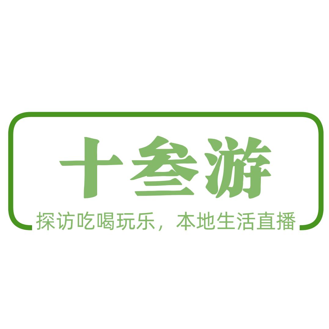 十叁游（昌乐游玩）