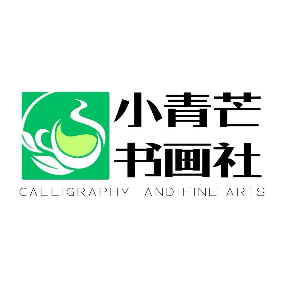 小青芒书画社