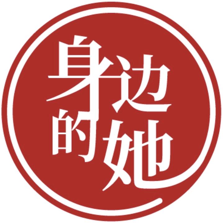 身边的她