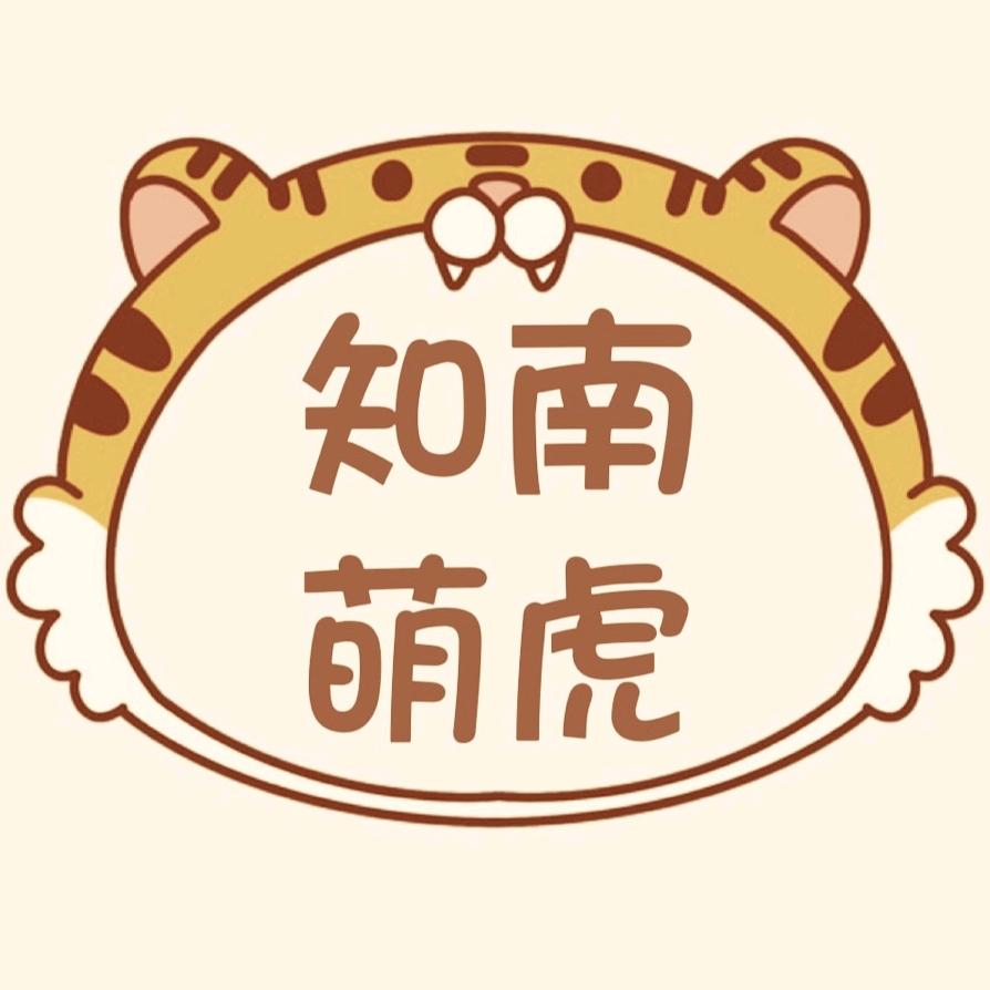 知南萌虎婴童服饰