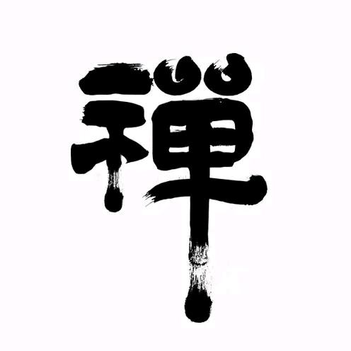 禅·悟
