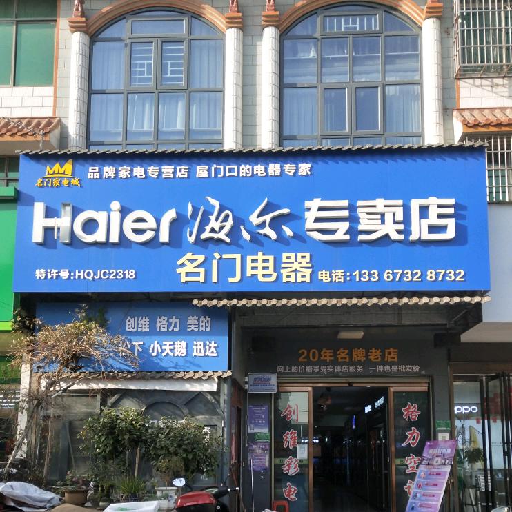 湘潭市姜畲名门电器商行