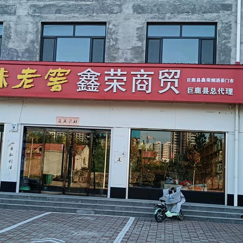 巨鹿县鑫荣商贸