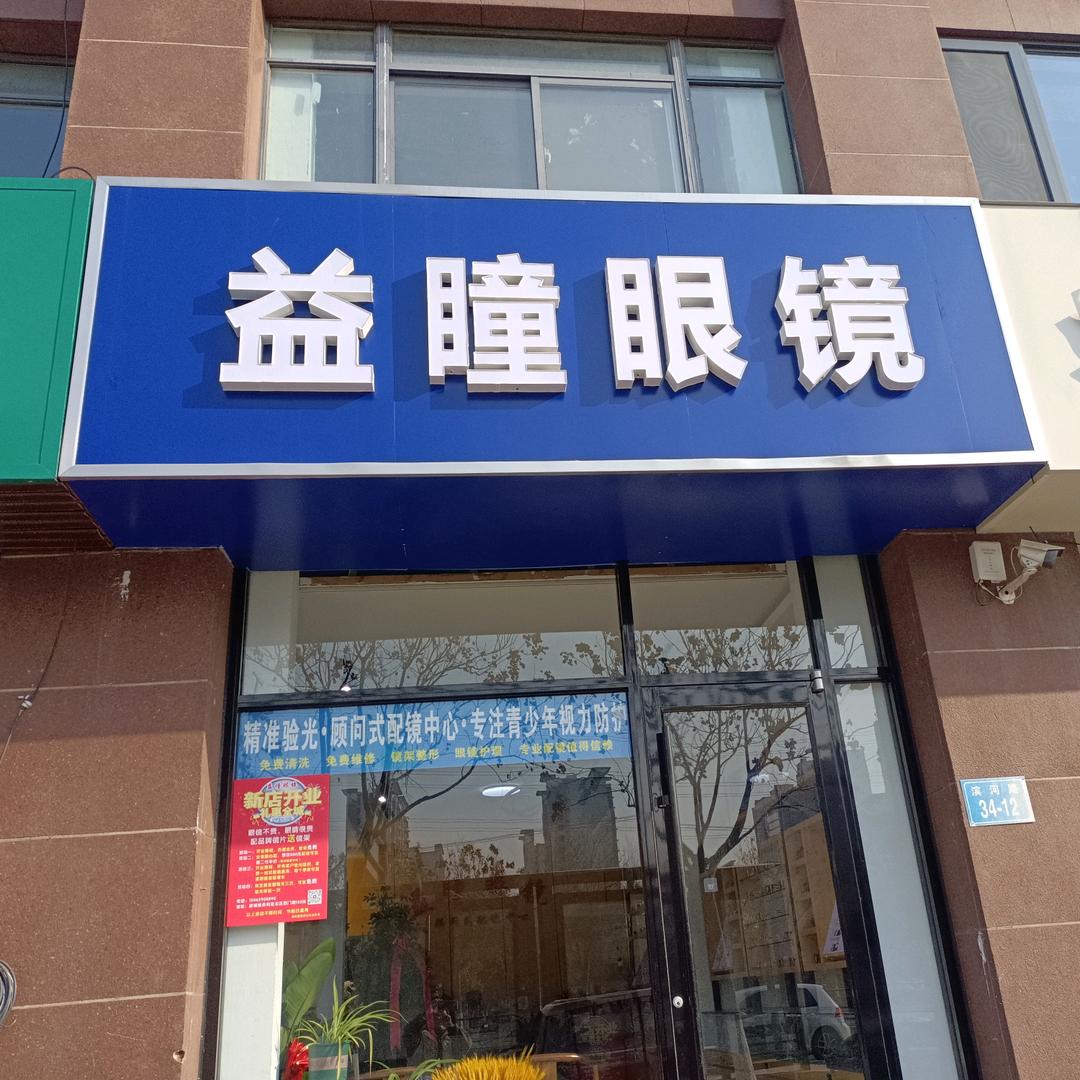 赣榆区益瞳眼镜