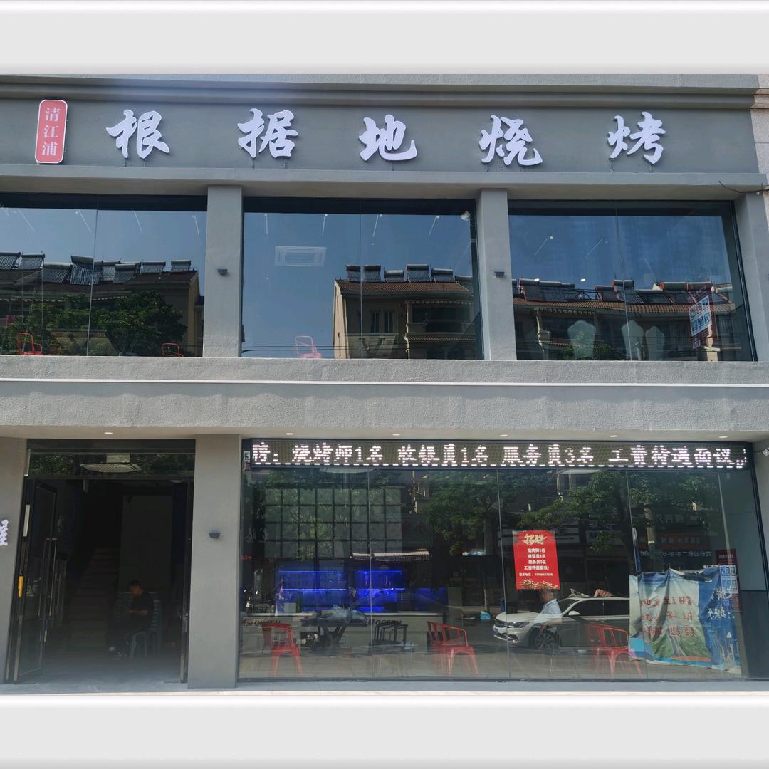 根据地烧烤（清江浦店）