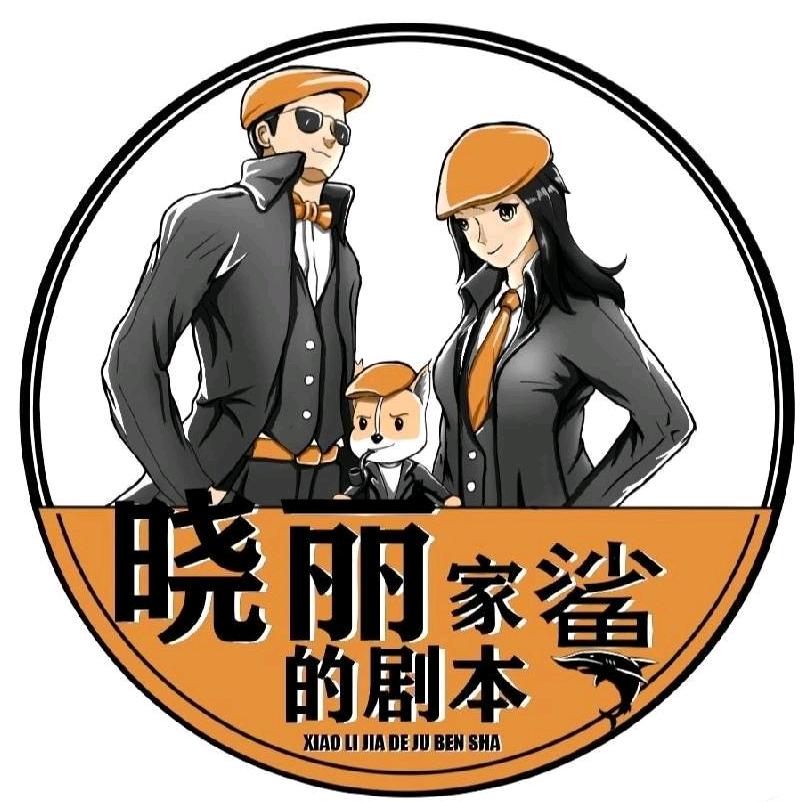 晓丽家的剧本鲨