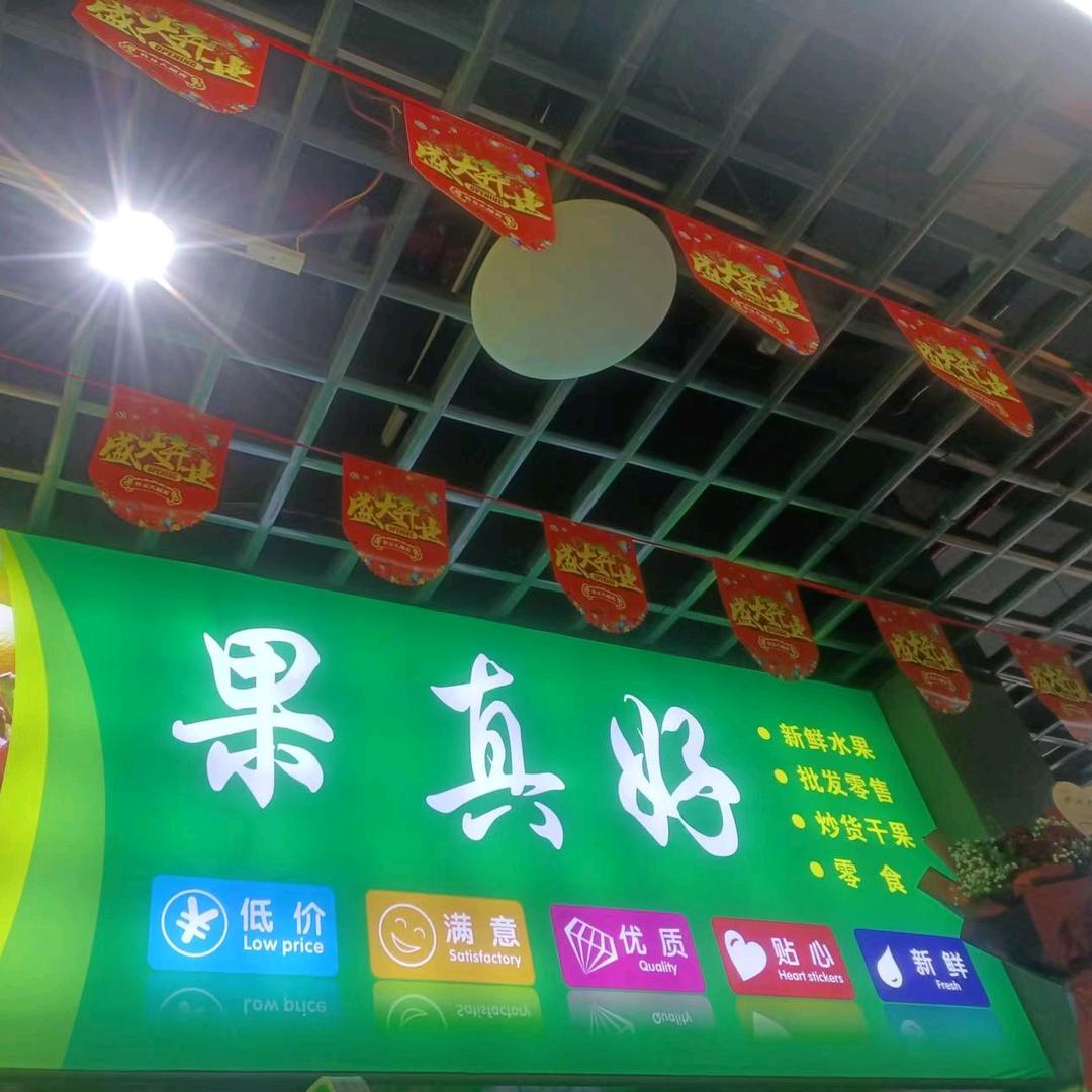 菓乐惠果业