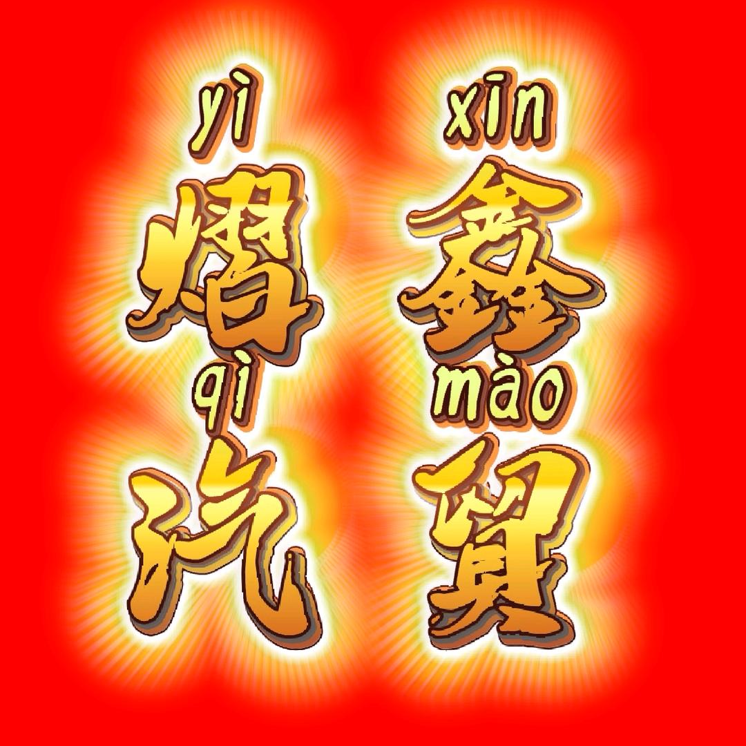 梅州市熠鑫汽贸