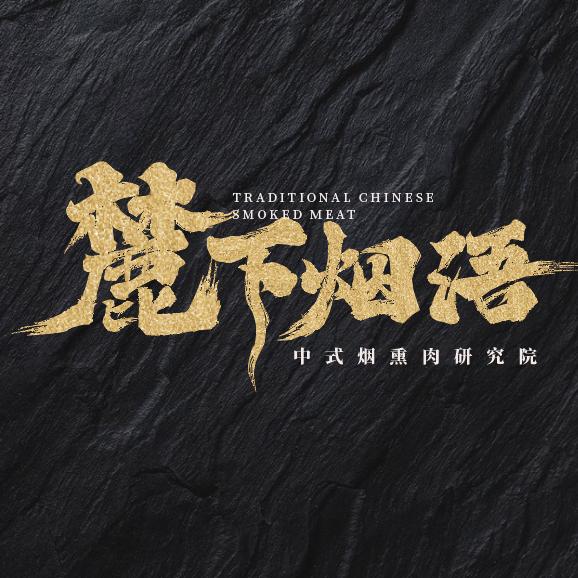 麓下烟语