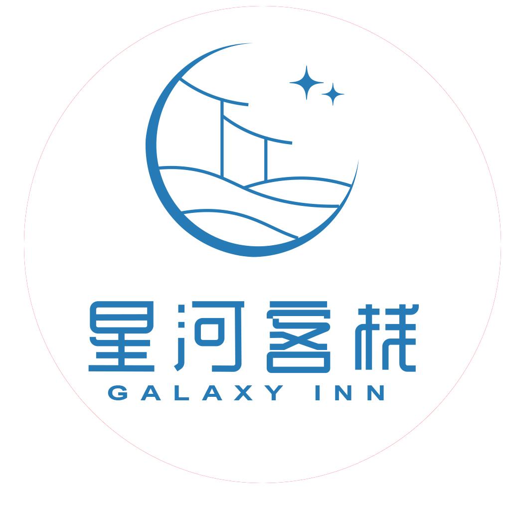星河客栈