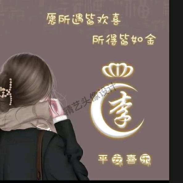 不想李你