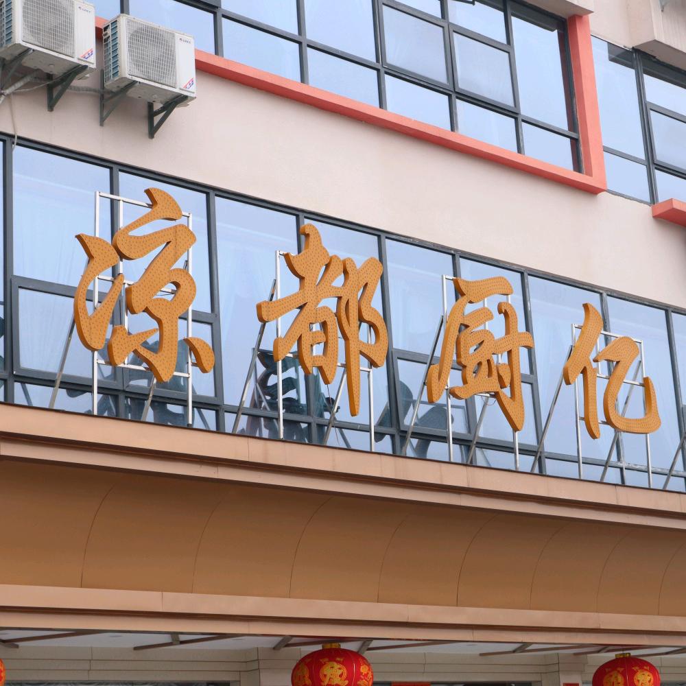 凉都厨亿官方号