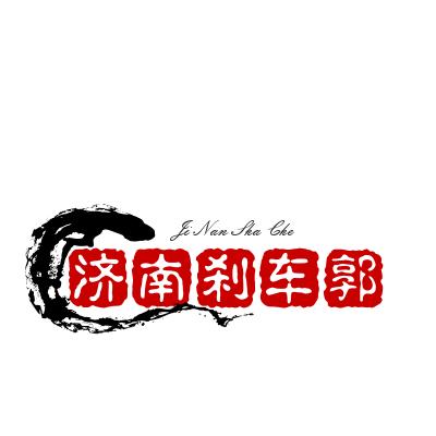 刹车郭