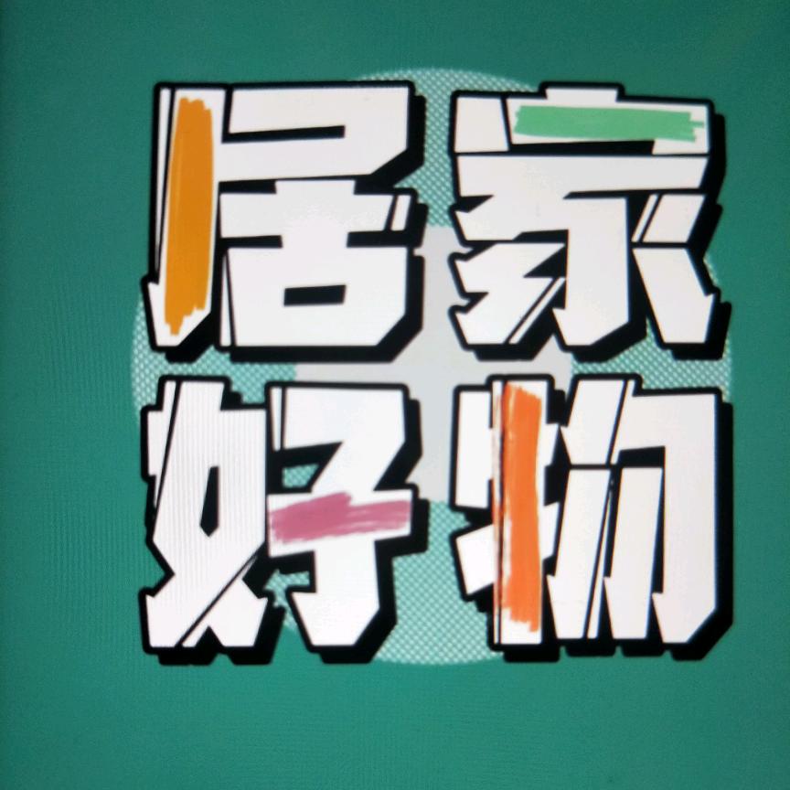 灿烂♥居家好物